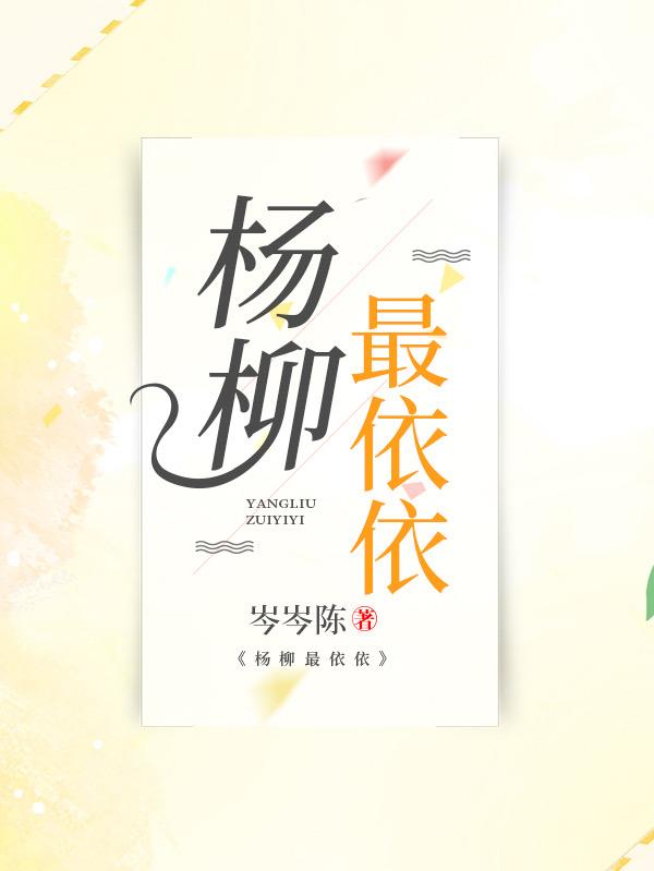 杨柳依依下一句