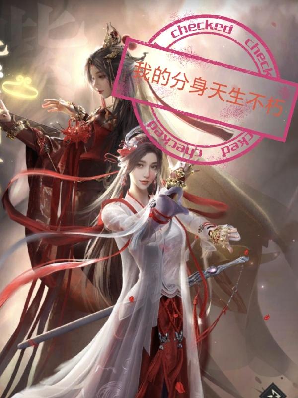 我的分身天生不朽(千年主宰宇宙)