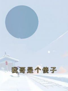 我哥是个傻子by阿司匹林笔趣阁免费阅读