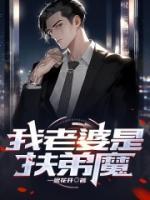 我的老婆是扶弟魔