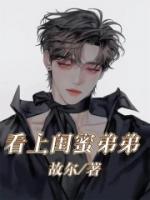 闺蜜弟弟爱上我 全文免费阅读