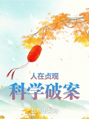 人在贞观科学破案主角第几章证明清白