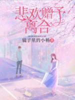 悲欢离合出自哪里