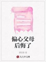 偏心的父母下场不好