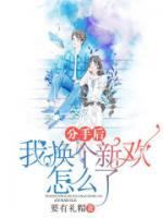 分手后另找新欢