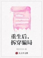 重生后我掀翻骗局