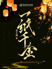 一纸千金陈笺方娶了谁