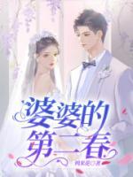 婆婆的第二春来了后续