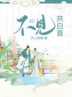 白首不见招全诗