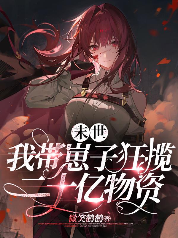 末世我带崽子狂揽二十亿物资第141集