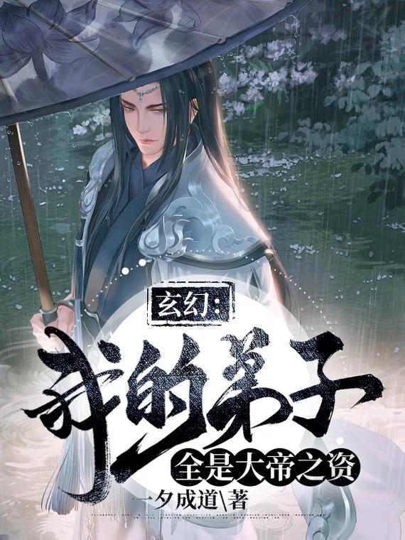 玄幻我的弟子遍布诸天万界