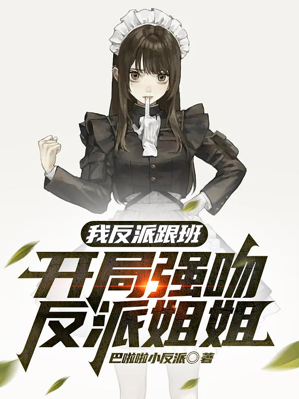 我反派亲哥开局截胡女主角