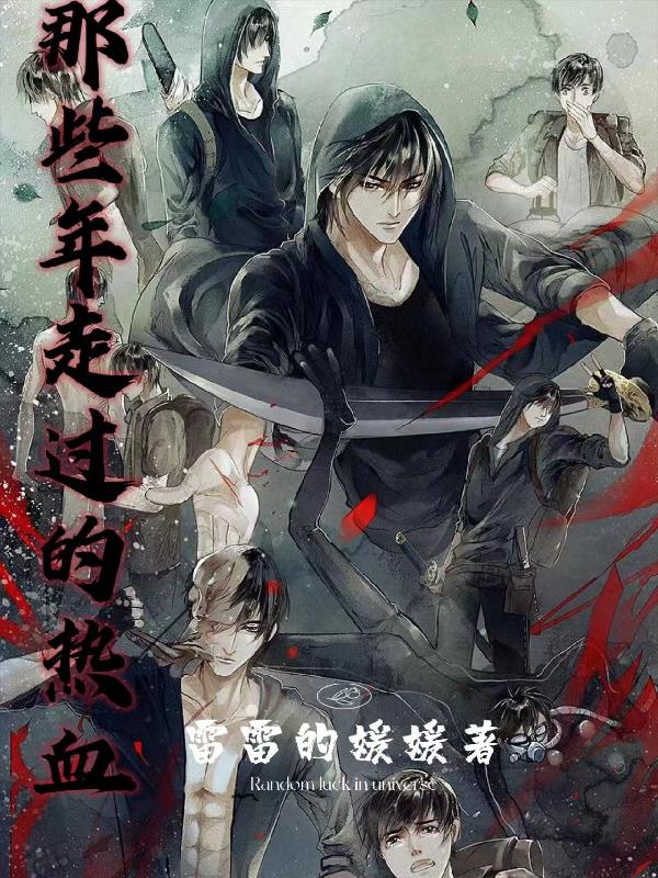 那些年我的热血青春