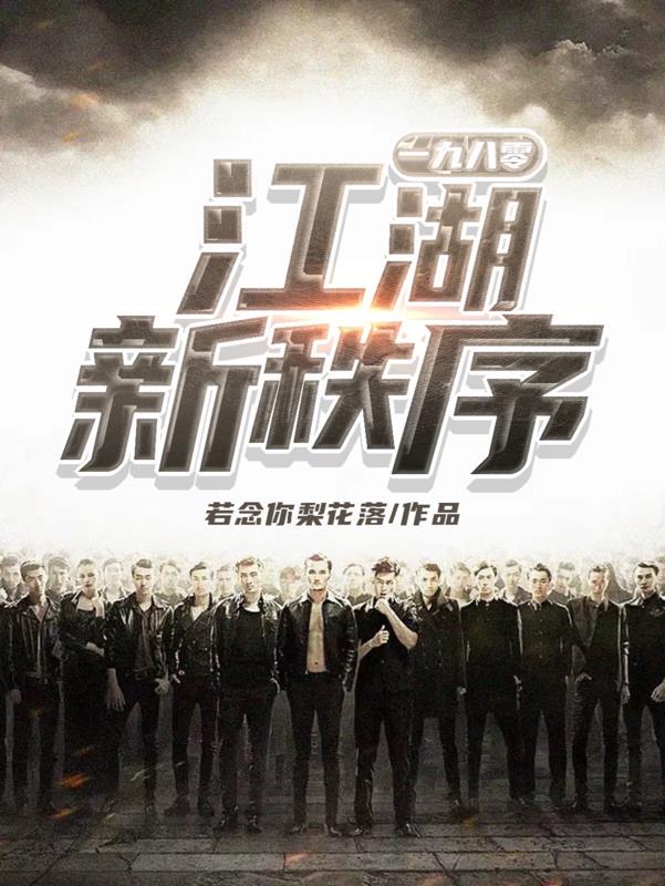 江湖新秩序完整国语视频