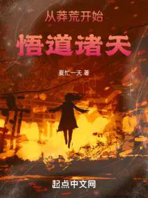 从莽荒纪开始的