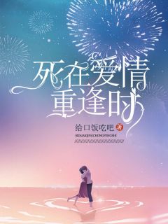 爱在死亡后全文阅读