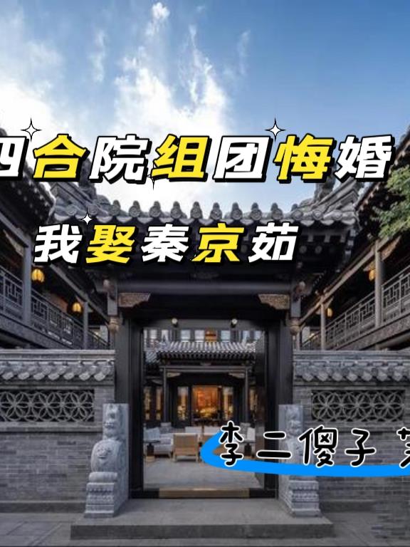 四合院组团悔婚我娶秦京茹全文阅