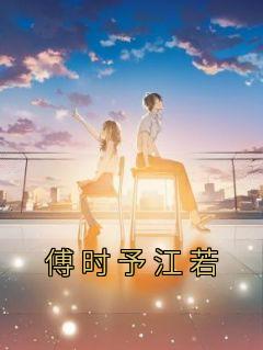 傅时予江若叫什么名字