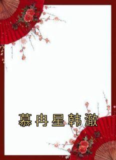 女主叫慕冉冉的重生