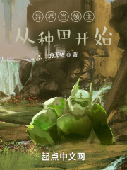 异界当领主从种田开始动漫