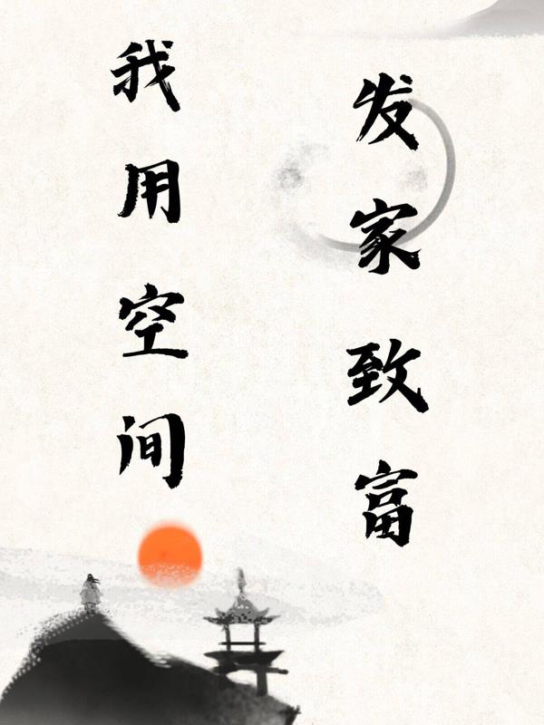 空间之发家靠种田