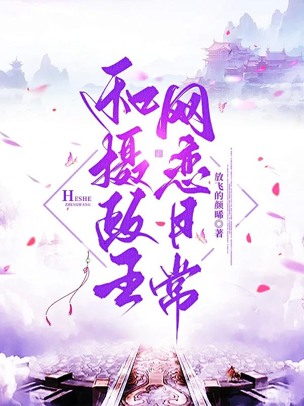 与摄政王的先婚后爱