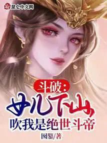 斗破女儿下山吹我是绝世斗帝 囡鏊TXT