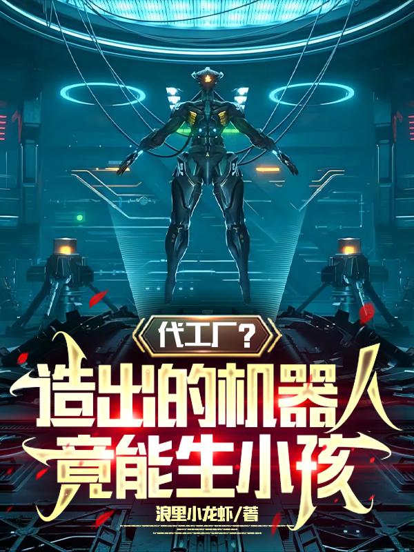 机器人能生孩子后就不需要女友了