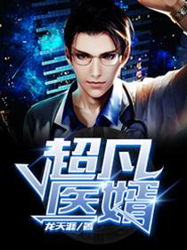 超凡医婿大结局剧情