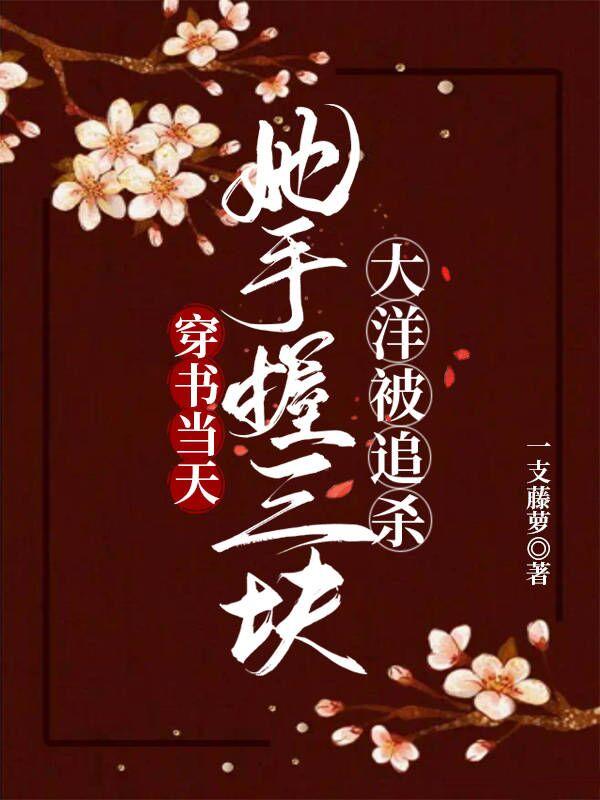 穿书当天她手握三块大洋被追杀by一枝藤萝