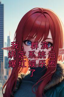 我当群演的时候身边都是坏人哪个影星说的