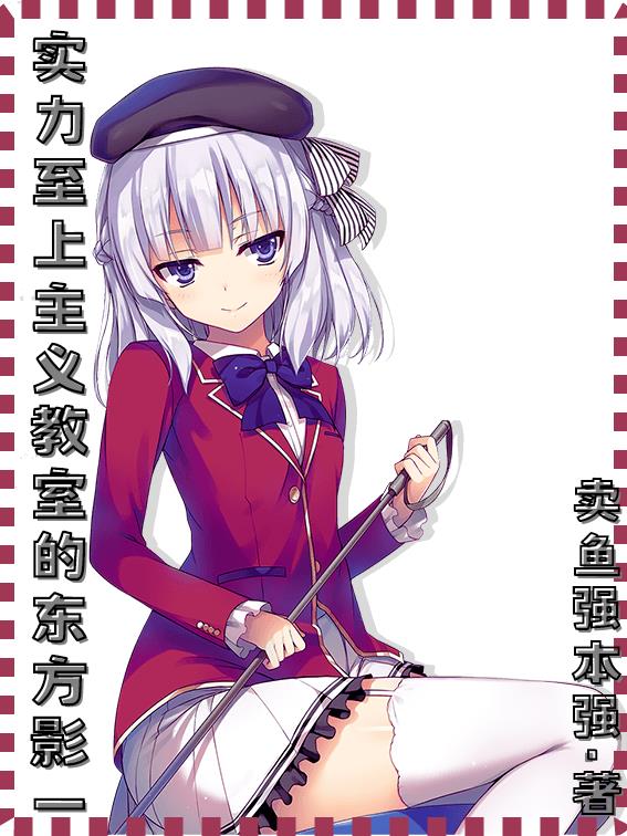 实力至上主义的教室动漫第一季