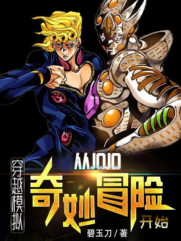 主角穿越到jojo第3部的