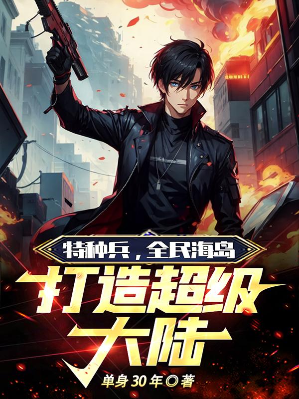 特种兵全体兵王起立!迎接军神