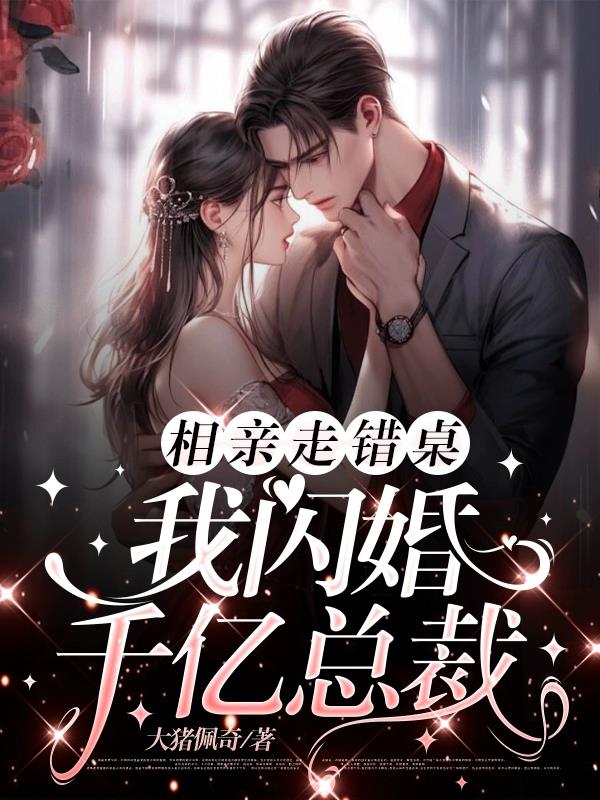 相亲走错桌我闪婚千亿总裁更新时间