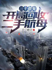 三十创业开局回收二手航母免费