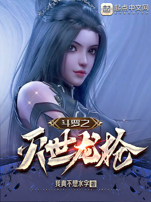 斗罗之灭世龙枪阅读模式