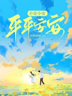 平平安安的下一句