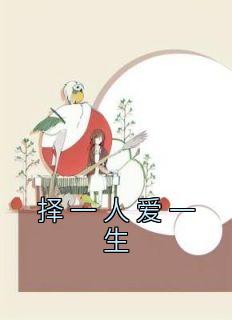 择一人爱一生歌曲文案