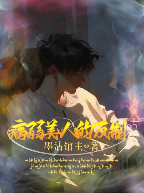 病弱美人的反制免费