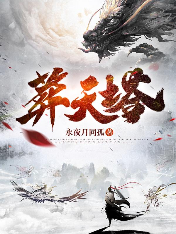 葬天塔虾仁1-70集免费观看