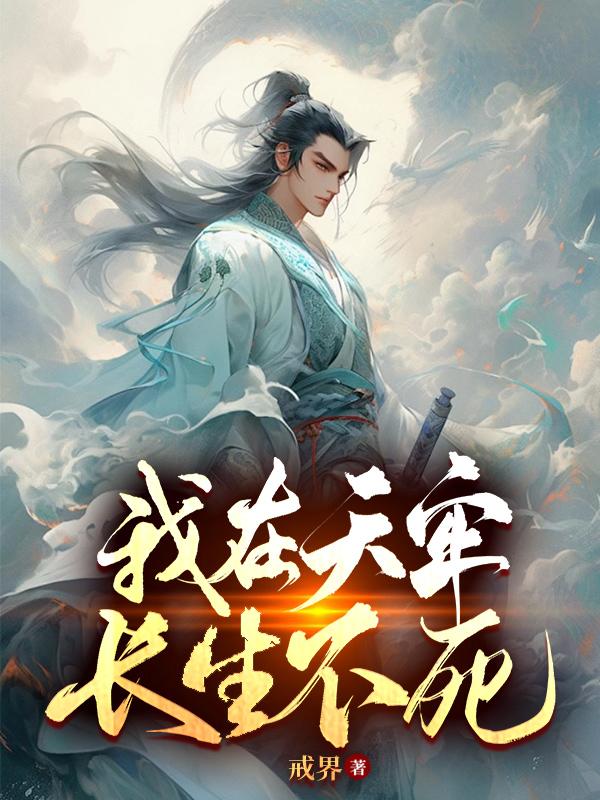 长生不死最新章节