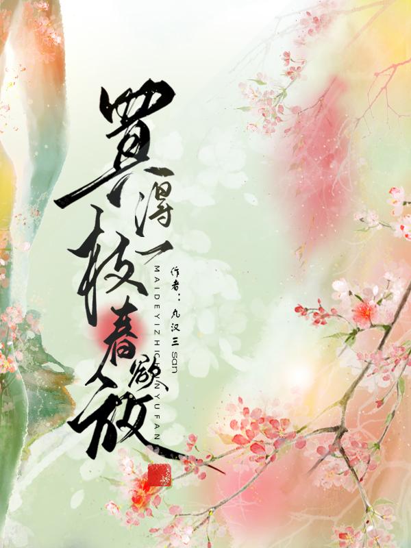 买得一枝春欲放朗读节奏