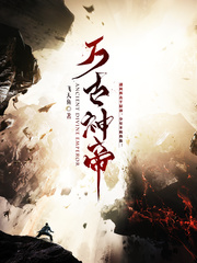 万古神帝池瑶几个孩子