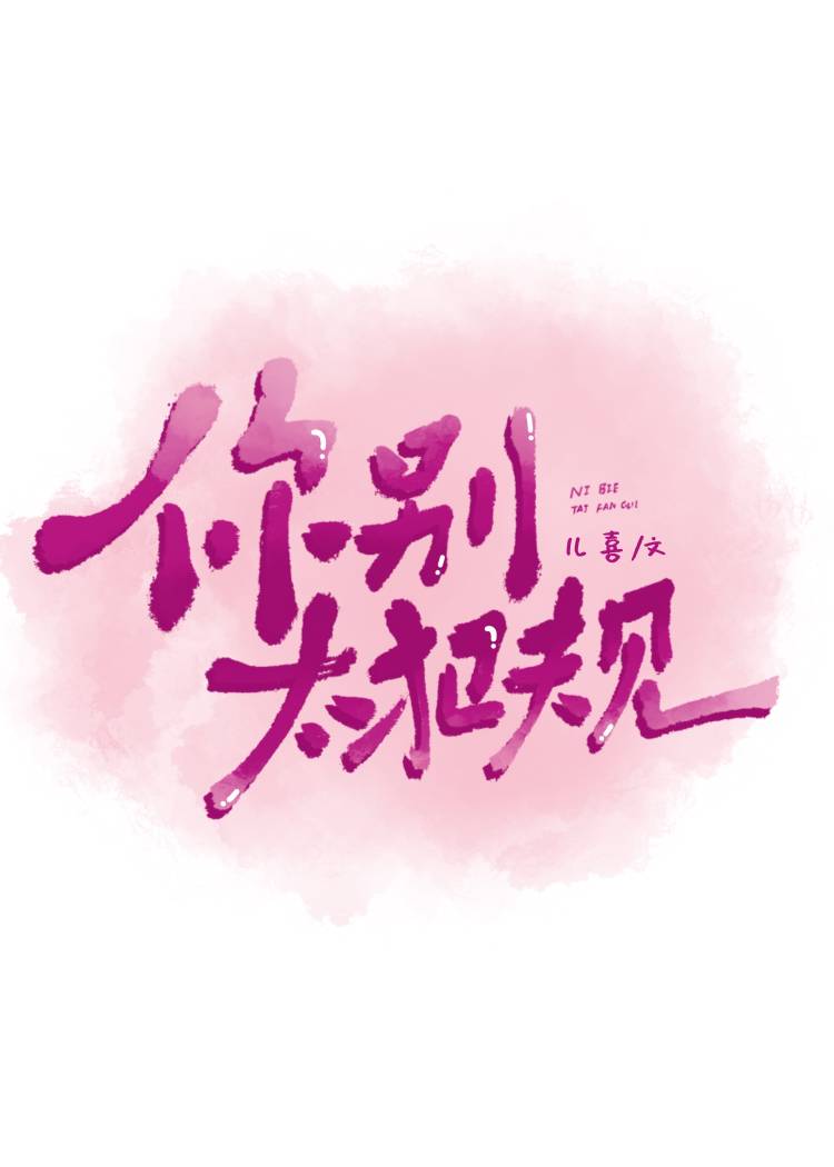 你别太犯规by儿喜笔趣阁