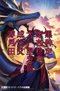 在种田文里稳定发疯_