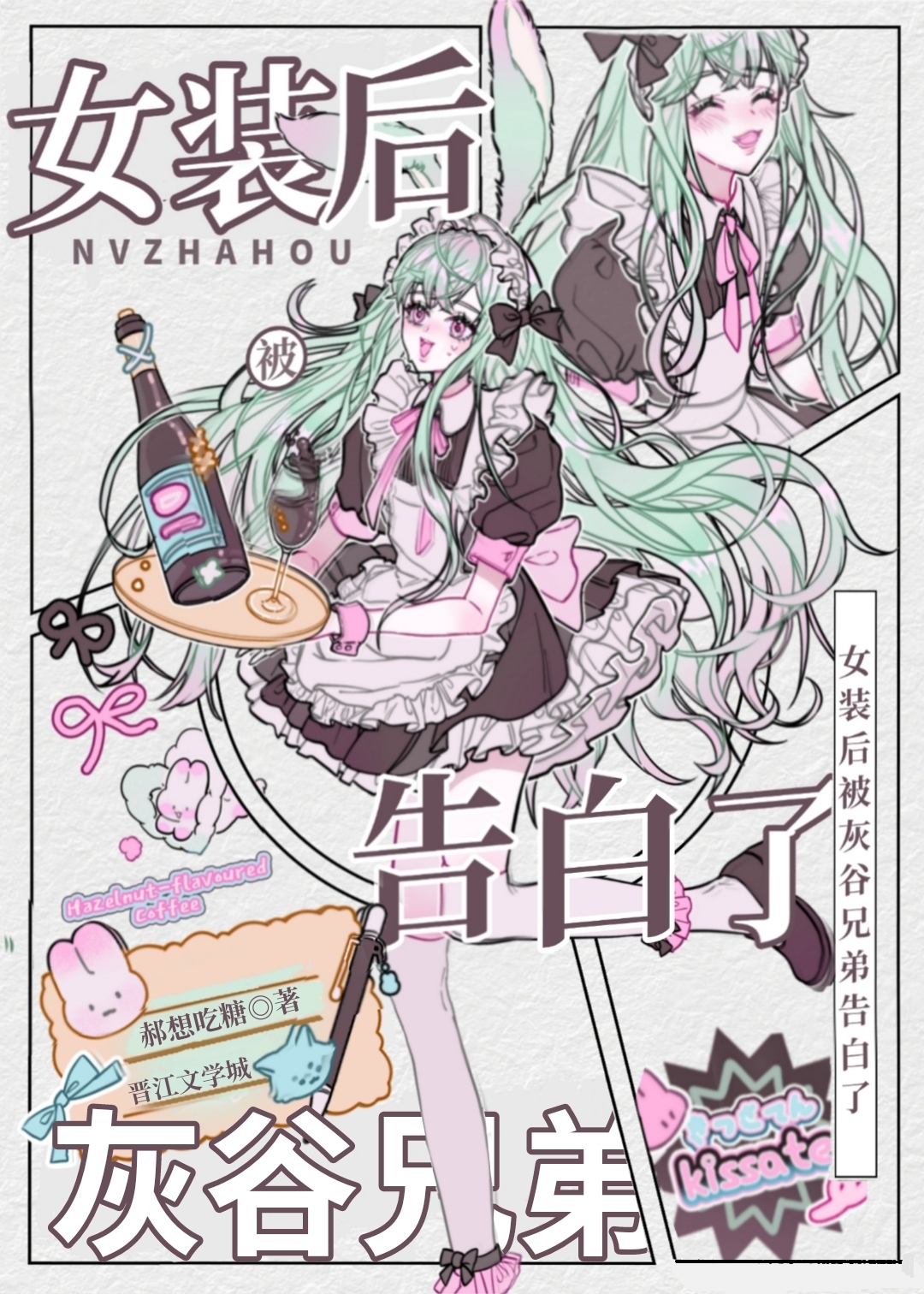 女装后被灰谷兄弟告白了篇外