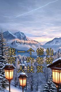 只有我一个人修仙