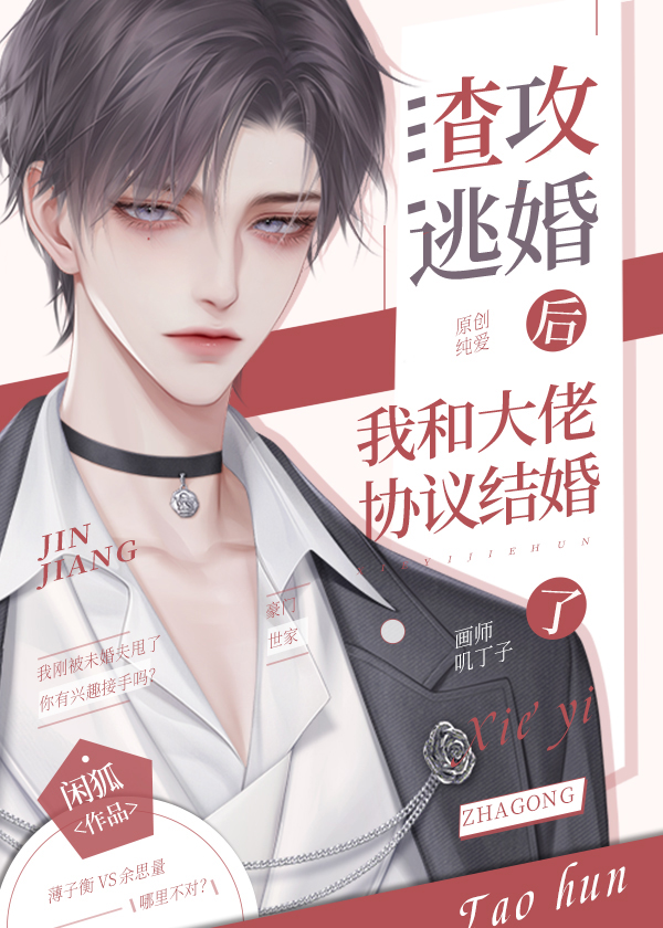 渣攻逃婚后我和大佬协议结婚了59章