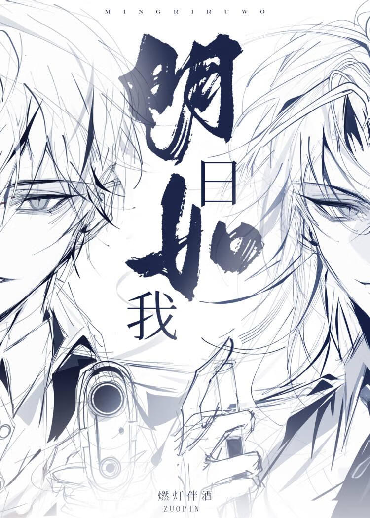 明日如我txt番外